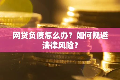 济南网贷负债怎么办？如何规避法律风险？
