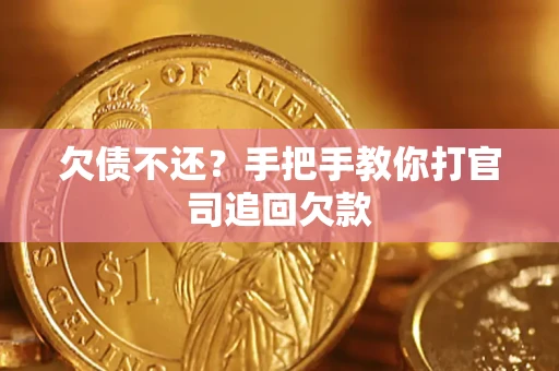 济南欠债不还？手把手教你打官司追回欠款