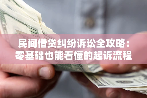 济南民间借贷纠纷诉讼全攻略:零基础也能看懂的起诉流程与证据整理指南 济南民间借贷纠纷诉讼全攻略:零基础也能看懂的起诉流程与证据整理指南
