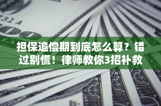 济南担保追偿期到底怎么算？错过别慌！律师教你3招补救