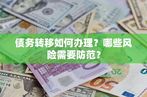 济南债务转移如何办理？哪些风险需要防范？