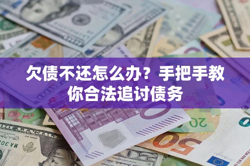 济南欠债不还怎么办？手把手教你合法追讨债务