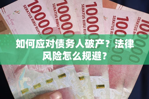 济南如何应对债务人破产？法律风险怎么规避？