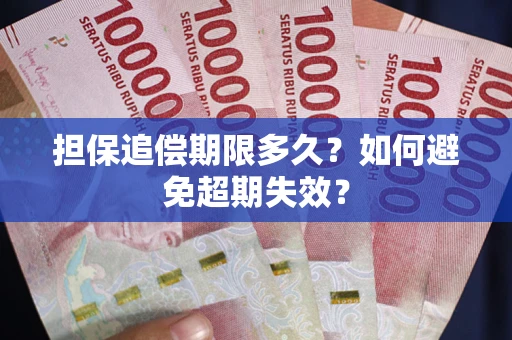 济南担保追偿期限多久？如何避免超期失效？