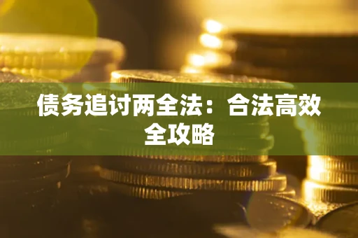 济南债务追讨两全法：合法高效全攻略