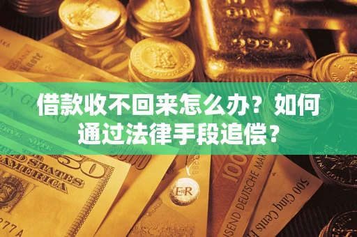 济南借款收不回来怎么办？如何通过法律手段追偿？
