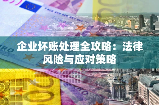 济南企业坏账处理全攻略：法律风险与应对策略