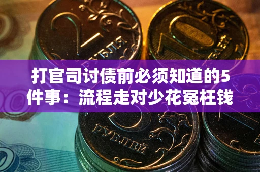济南打官司讨债前必须知道的5件事：流程走对少花冤枉钱