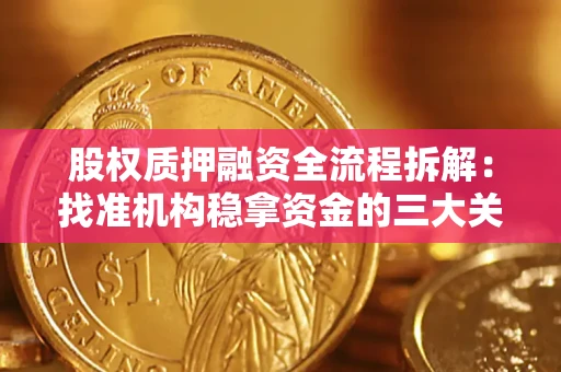 济南股权质押融资全流程拆解：找准机构稳拿资金的三大关键