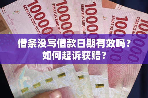 济南借条没写借款日期有效吗？如何起诉获赔？