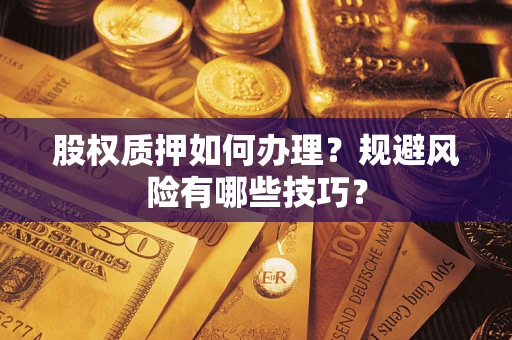 济南股权质押如何办理？规避风险有哪些技巧？