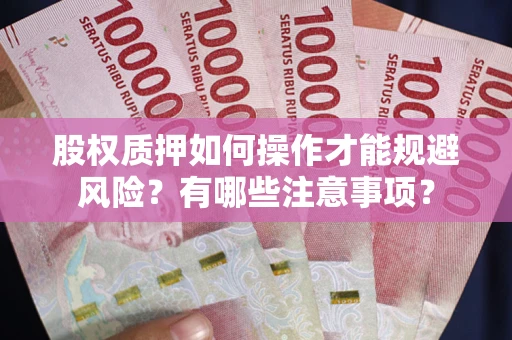 济南股权质押如何操作才能规避风险？有哪些注意事项？