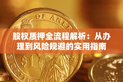 济南股权质押全流程解析：从办理到风险规避的实用指南