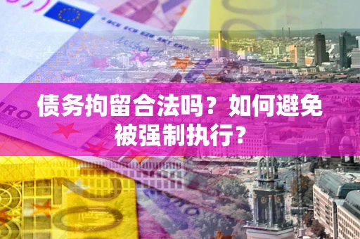 济南债务拘留合法吗？如何避免被强制执行？