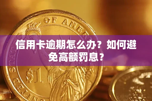 济南信用卡逾期怎么办？如何避免高额罚息？