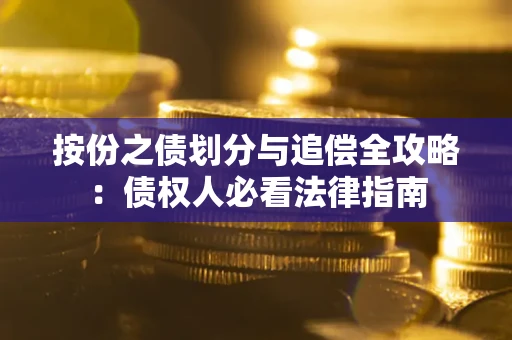 济南按份之债划分与追偿全攻略：债权人必看法律指南