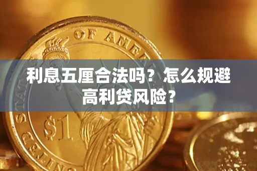 济南利息五厘合法吗？怎么规避高利贷风险？