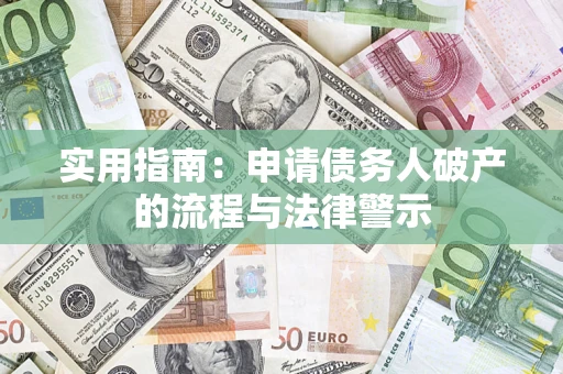 济南实用指南：申请债务人破产的流程与法律警示