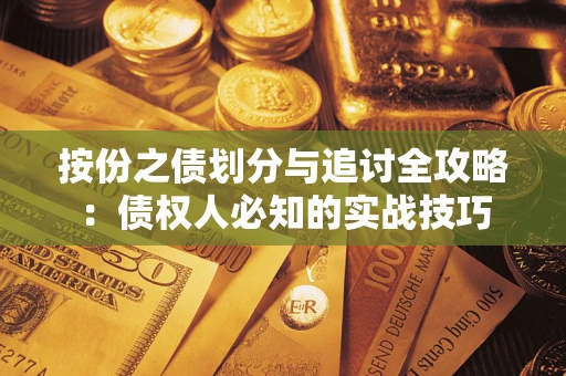 济南按份之债划分与追讨全攻略：债权人必知的实战技巧
