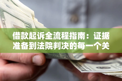 济南借款起诉全流程指南：证据准备到法院判决的每一个关键步骤