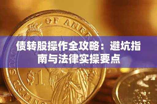 济南债转股操作全攻略：避坑指南与法律实操要点