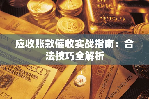 济南应收账款催收实战指南：合法技巧全解析
