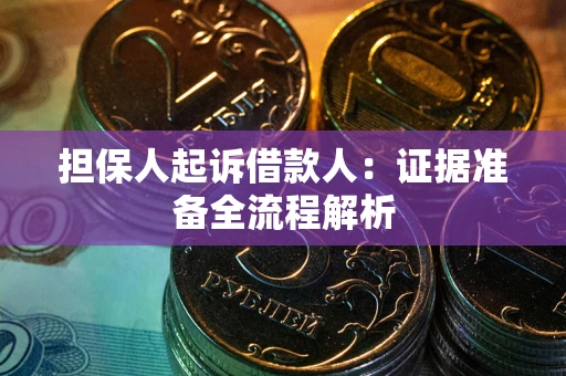 济南担保人起诉借款人：证据准备全流程解析