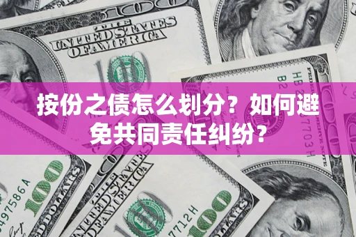 济南按份之债怎么划分？如何避免共同责任纠纷？