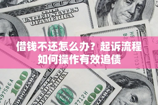 济南借钱不还怎么办？起诉流程如何操作有效追债