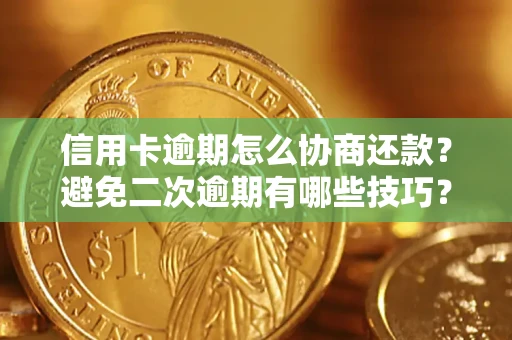 济南信用卡逾期怎么协商还款？避免二次逾期有哪些技巧？