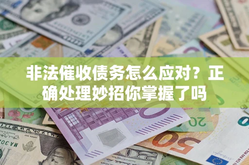 济南非法催收债务怎么应对？正确处理妙招你掌握了吗