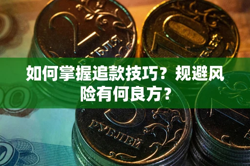 济南如何掌握追款技巧？规避风险有何良方？