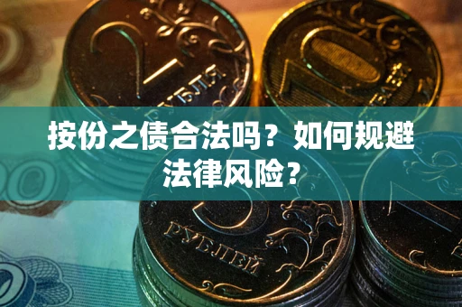 济南按份之债合法吗？如何规避法律风险？