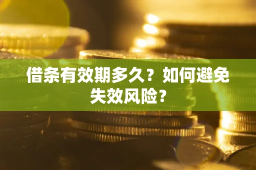 济南借条有效期多久？如何避免失效风险？