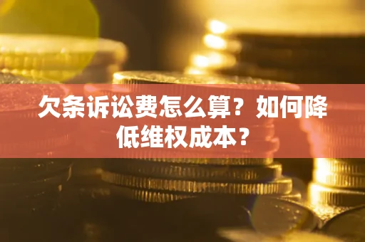 济南欠条诉讼费怎么算？如何降低维权成本？