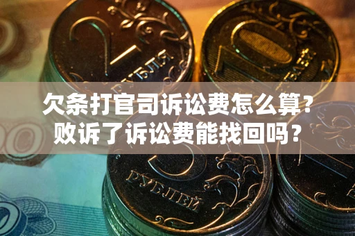 济南欠条打官司诉讼费怎么算？败诉了诉讼费能找回吗？