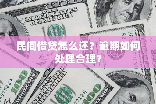 济南民间借贷怎么还？逾期如何处理合理？