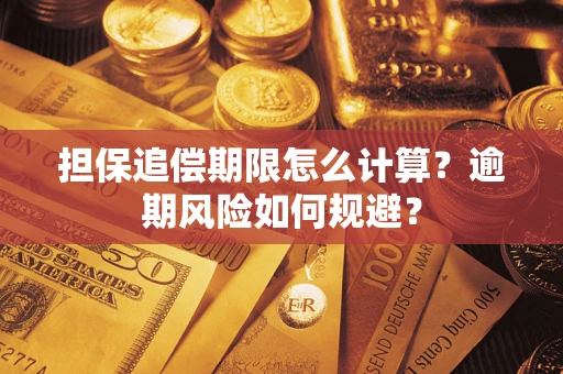 济南担保追偿期限怎么计算？逾期风险如何规避？