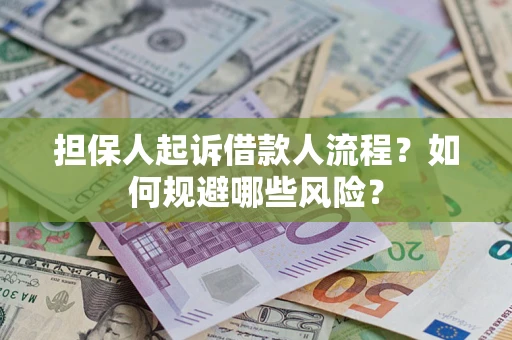 济南担保人起诉借款人流程？如何规避哪些风险？