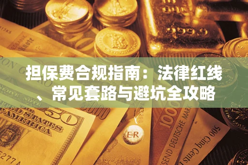 济南担保费合规指南：法律红线、常见套路与避坑全攻略