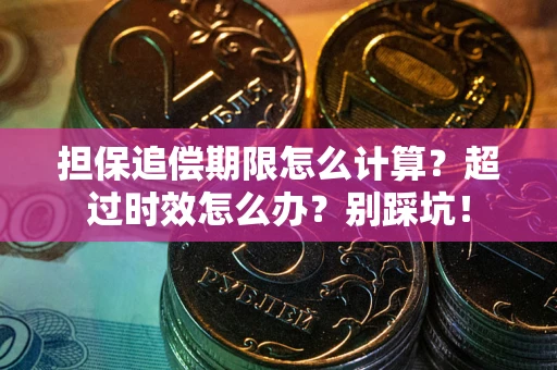 济南担保追偿期限怎么计算？超过时效怎么办？别踩坑！
