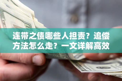 济南连带之债哪些人担责？追偿方法怎么走？一文详解高效维权流程