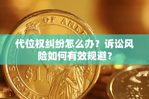 济南代位权纠纷怎么办？诉讼风险如何有效规避？