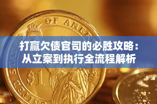济南打赢欠债官司的必胜攻略：从立案到执行全流程解析