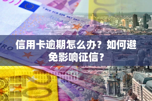济南信用卡逾期怎么办？如何避免影响征信？