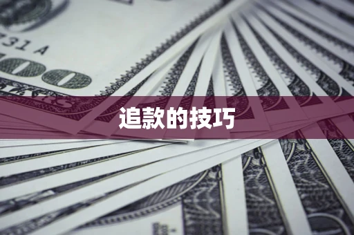济南追款的技巧