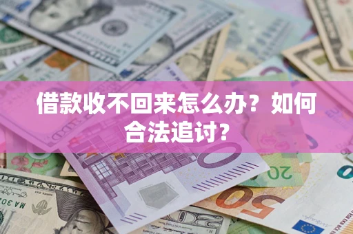 济南借款收不回来怎么办？如何合法追讨？