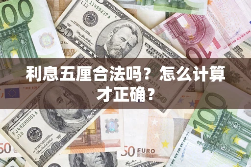 济南利息五厘合法吗？怎么计算才正确？