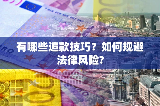 济南有哪些追款技巧？如何规避法律风险?