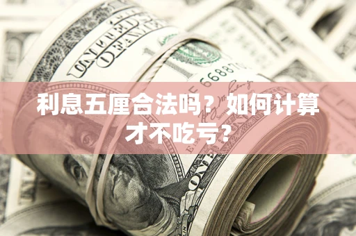 济南利息五厘合法吗？如何计算才不吃亏？